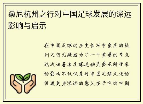 桑尼杭州之行对中国足球发展的深远影响与启示 桑尼杭州之行对中国足球发展的深远影响与启示