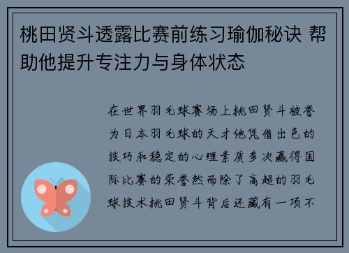 桃田贤斗透露比赛前练习瑜伽秘诀 帮助他提升专注力与身体状态