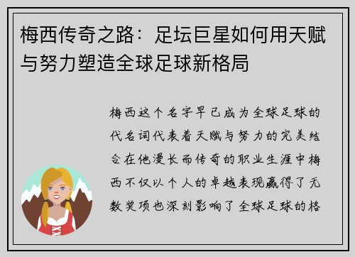 梅西传奇之路：足坛巨星如何用天赋与努力塑造全球足球新格局