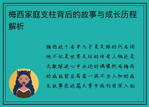 梅西家庭支柱背后的故事与成长历程解析 梅西家庭支柱背后的故事与成长历程解析