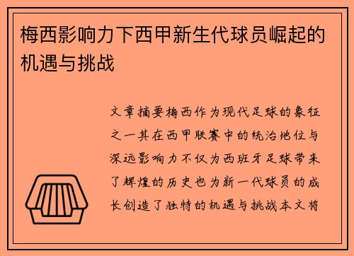 梅西影响力下西甲新生代球员崛起的机遇与挑战