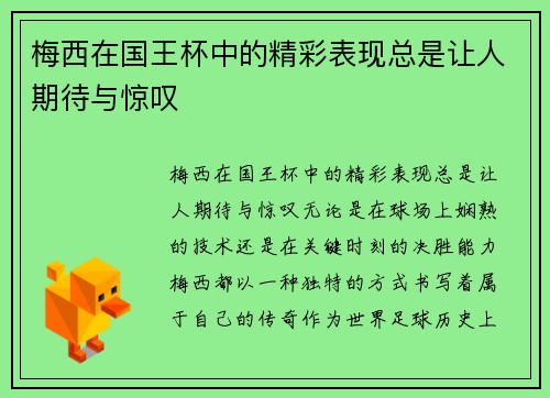 梅西在国王杯中的精彩表现总是让人期待与惊叹