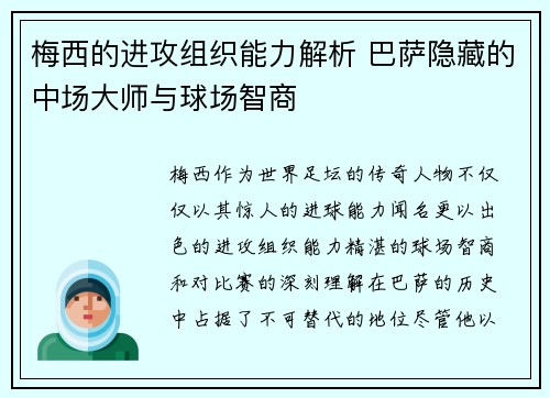 梅西的进攻组织能力解析 巴萨隐藏的中场大师与球场智商