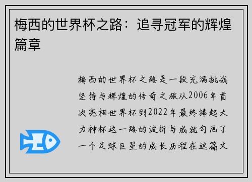 梅西的世界杯之路:追寻冠军的辉煌篇章 梅西的世界杯之路:追寻冠军的辉煌篇章