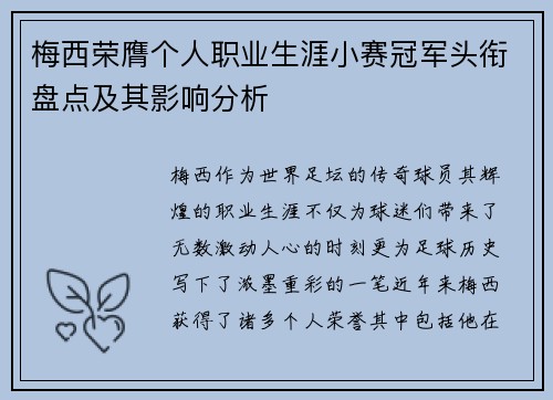 梅西荣膺个人职业生涯小赛冠军头衔盘点及其影响分析