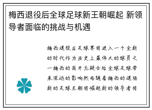 梅西退役后全球足球新王朝崛起 新领导者面临的挑战与机遇