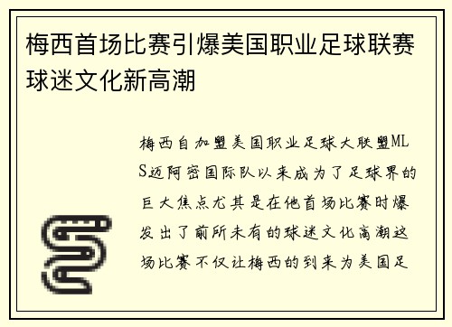 梅西首场比赛引爆美国职业足球联赛球迷文化新高潮
