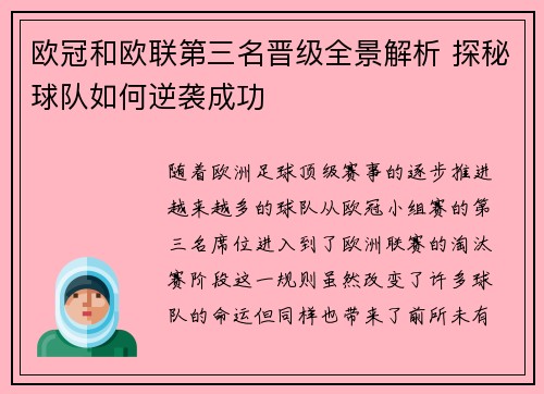 欧冠和欧联第三名晋级全景解析 探秘球队如何逆袭成功