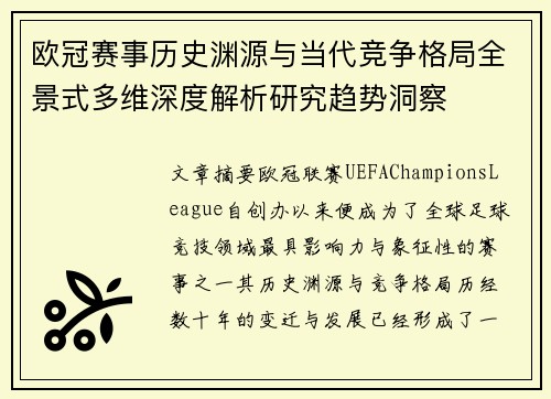 欧冠赛事历史渊源与当代竞争格局全景式多维深度解析研究趋势洞察