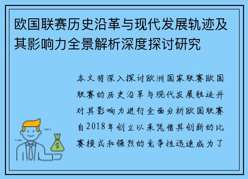 欧国联赛历史沿革与现代发展轨迹及其影响力全景解析深度探讨研究 欧国联赛历史沿革与现代发展轨迹及其影响力全景解析深度探讨研究