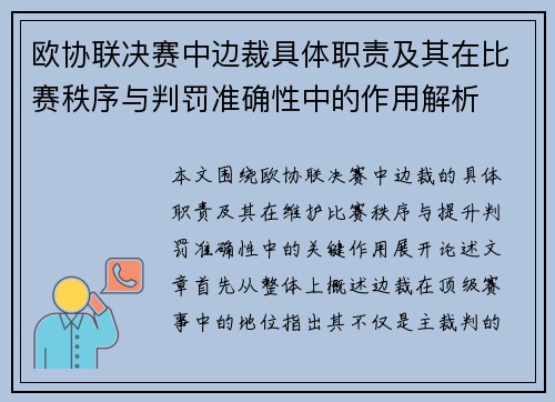 欧协联决赛中边裁具体职责及其在比赛秩序与判罚准确性中的作用解析