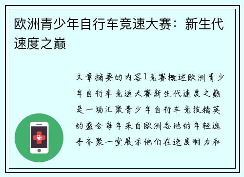 欧洲青少年自行车竞速大赛：新生代速度之巅