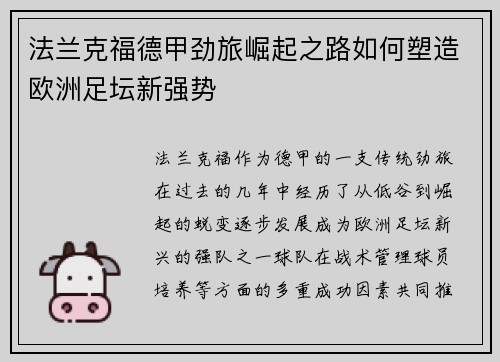 法兰克福德甲劲旅崛起之路如何塑造欧洲足坛新强势