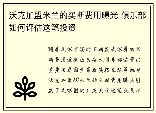 沃克加盟米兰的买断费用曝光 俱乐部如何评估这笔投资