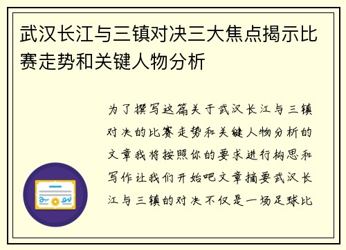 武汉长江与三镇对决三大焦点揭示比赛走势和关键人物分析 武汉长江与三镇对决三大焦点揭示比赛走势和关键人物分析
