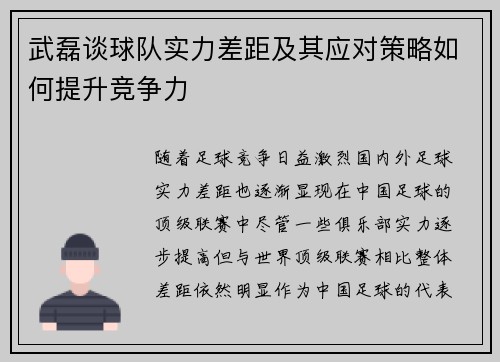 武磊谈球队实力差距及其应对策略如何提升竞争力 武磊谈球队实力差距及其应对策略如何提升竞争力
