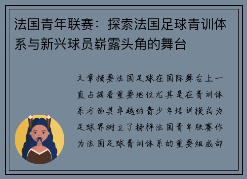 法国青年联赛:探索法国足球青训体系与新兴球员崭露头角的舞台 法国青年联赛:探索法国足球青训体系与新兴球员崭露头角的舞台