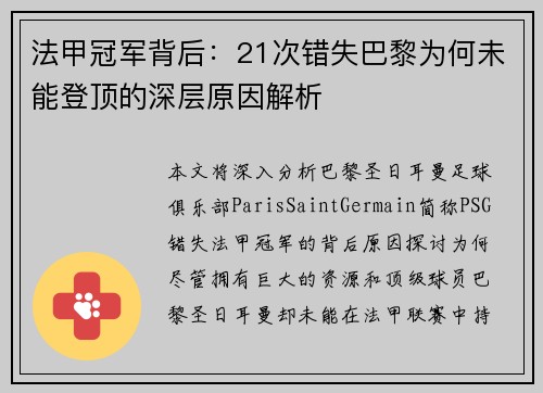 法甲冠军背后：21次错失巴黎为何未能登顶的深层原因解析