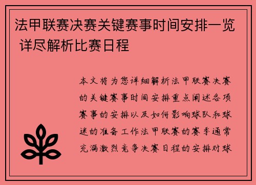 法甲联赛决赛关键赛事时间安排一览 详尽解析比赛日程