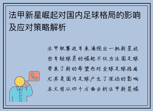 法甲新星崛起对国内足球格局的影响及应对策略解析