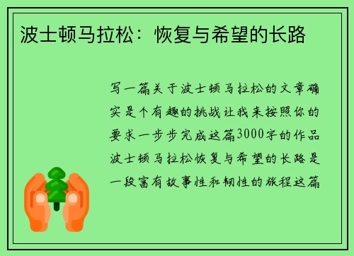 波士顿马拉松:恢复与希望的长路 波士顿马拉松:恢复与希望的长路
