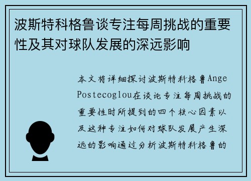 波斯特科格鲁谈专注每周挑战的重要性及其对球队发展的深远影响