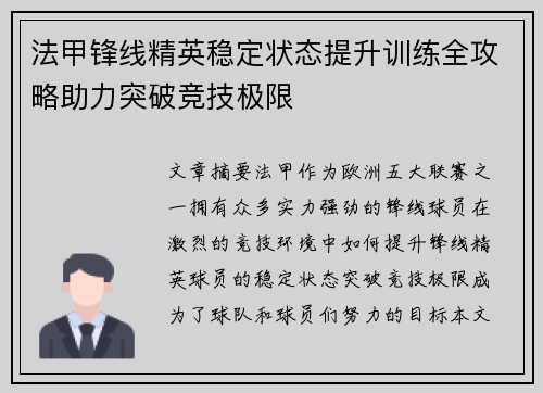 法甲锋线精英稳定状态提升训练全攻略助力突破竞技极限 法甲锋线精英稳定状态提升训练全攻略助力突破竞技极限