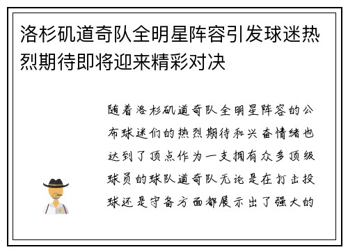 洛杉矶道奇队全明星阵容引发球迷热烈期待即将迎来精彩对决