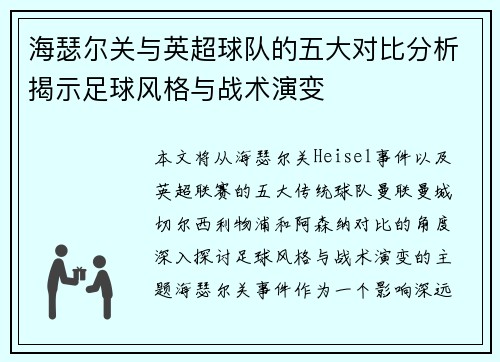 海瑟尔关与英超球队的五大对比分析揭示足球风格与战术演变 海瑟尔关与英超球队的五大对比分析揭示足球风格与战术演变