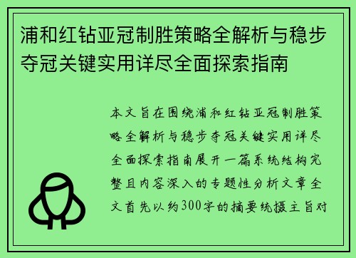 浦和红钻亚冠制胜策略全解析与稳步夺冠关键实用详尽全面探索指南