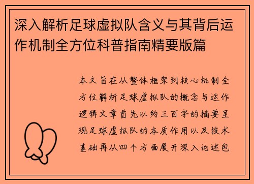 深入解析足球虚拟队含义与其背后运作机制全方位科普指南精要版篇 深入解析足球虚拟队含义与其背后运作机制全方位科普指南精要版篇