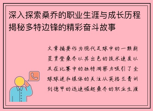 深入探索桑乔的职业生涯与成长历程揭秘多特边锋的精彩奋斗故事 深入探索桑乔的职业生涯与成长历程揭秘多特边锋的精彩奋斗故事