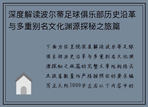 深度解读波尔蒂足球俱乐部历史沿革与多重别名文化渊源探秘之旅篇