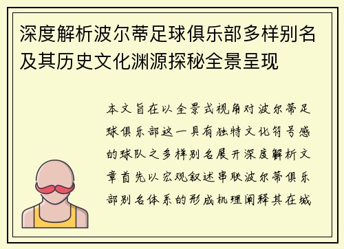 深度解析波尔蒂足球俱乐部多样别名及其历史文化渊源探秘全景呈现 深度解析波尔蒂足球俱乐部多样别名及其历史文化渊源探秘全景呈现
