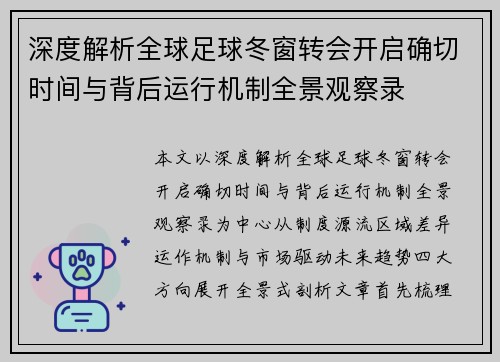 深度解析全球足球冬窗转会开启确切时间与背后运行机制全景观察录