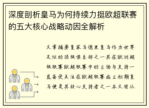 深度剖析皇马为何持续力挺欧超联赛的五大核心战略动因全解析