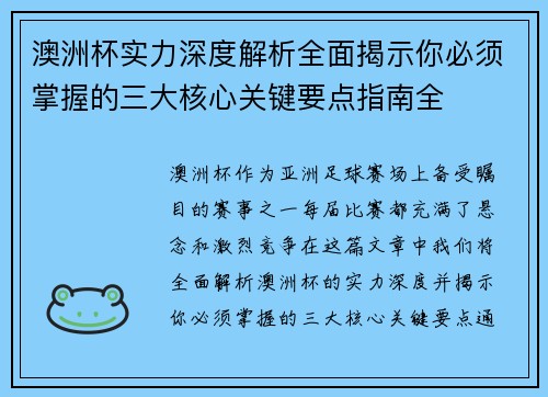澳洲杯实力深度解析全面揭示你必须掌握的三大核心关键要点指南全