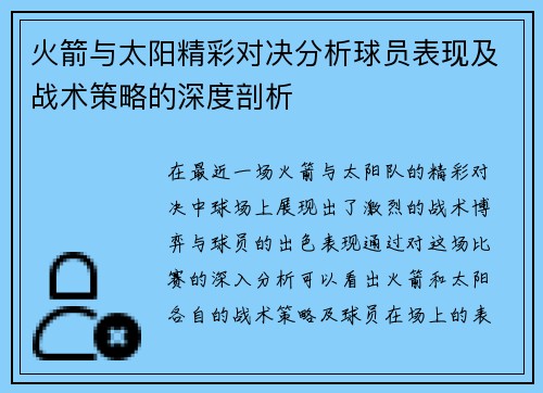 火箭与太阳精彩对决分析球员表现及战术策略的深度剖析 火箭与太阳精彩对决分析球员表现及战术策略的深度剖析