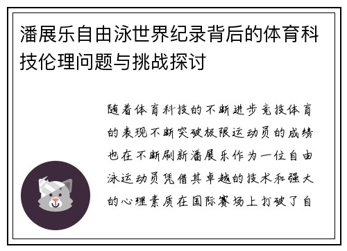 潘展乐自由泳世界纪录背后的体育科技伦理问题与挑战探讨
