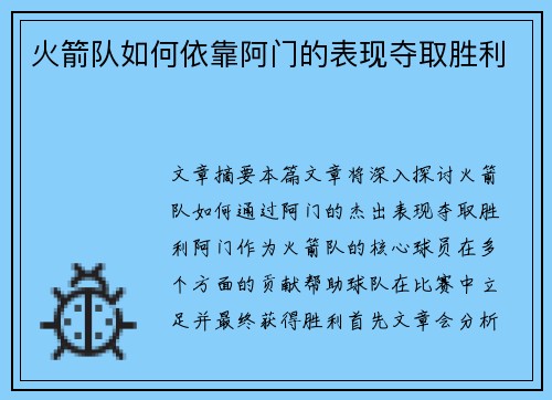 火箭队如何依靠阿门的表现夺取胜利