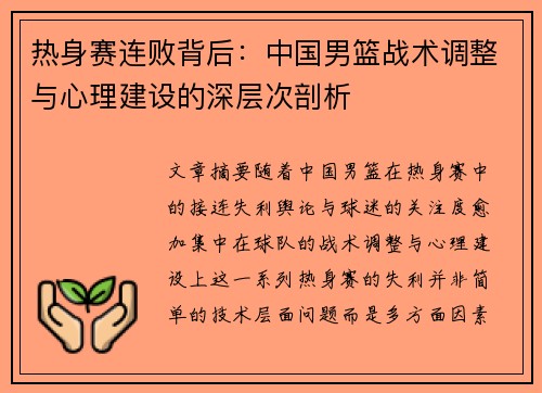 热身赛连败背后:中国男篮战术调整与心理建设的深层次剖析 热身赛连败背后:中国男篮战术调整与心理建设的深层次剖析