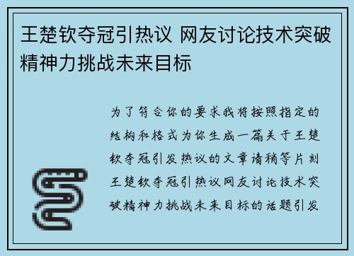 王楚钦夺冠引热议 网友讨论技术突破精神力挑战未来目标 王楚钦夺冠引热议 网友讨论技术突破精神力挑战未来目标