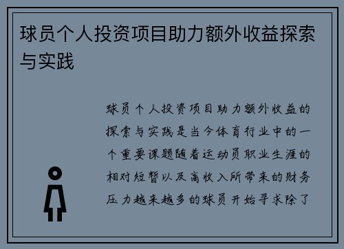 球员个人投资项目助力额外收益探索与实践 球员个人投资项目助力额外收益探索与实践