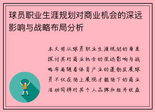 球员职业生涯规划对商业机会的深远影响与战略布局分析