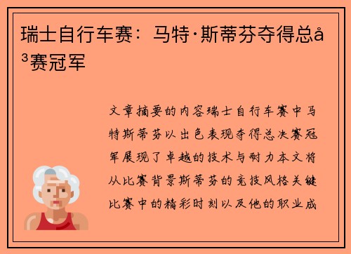 瑞士自行车赛:马特·斯蒂芬夺得总决赛冠军 瑞士自行车赛:马特·斯蒂芬夺得总决赛冠军