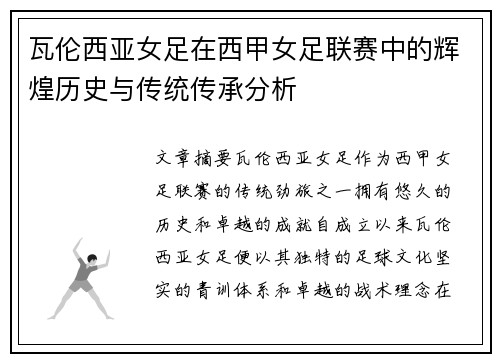瓦伦西亚女足在西甲女足联赛中的辉煌历史与传统传承分析 瓦伦西亚女足在西甲女足联赛中的辉煌历史与传统传承分析
