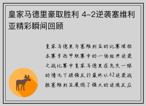 皇家马德里豪取胜利 4-2逆袭塞维利亚精彩瞬间回顾