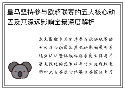 皇马坚持参与欧超联赛的五大核心动因及其深远影响全景深度解析 皇马坚持参与欧超联赛的五大核心动因及其深远影响全景深度解析