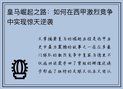 皇马崛起之路:如何在西甲激烈竞争中实现惊天逆袭 皇马崛起之路:如何在西甲激烈竞争中实现惊天逆袭