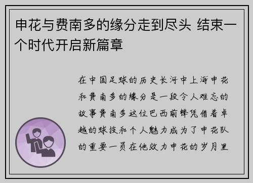 申花与费南多的缘分走到尽头 结束一个时代开启新篇章 申花与费南多的缘分走到尽头 结束一个时代开启新篇章